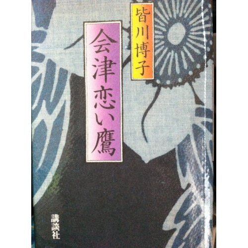 会津恋い鷹