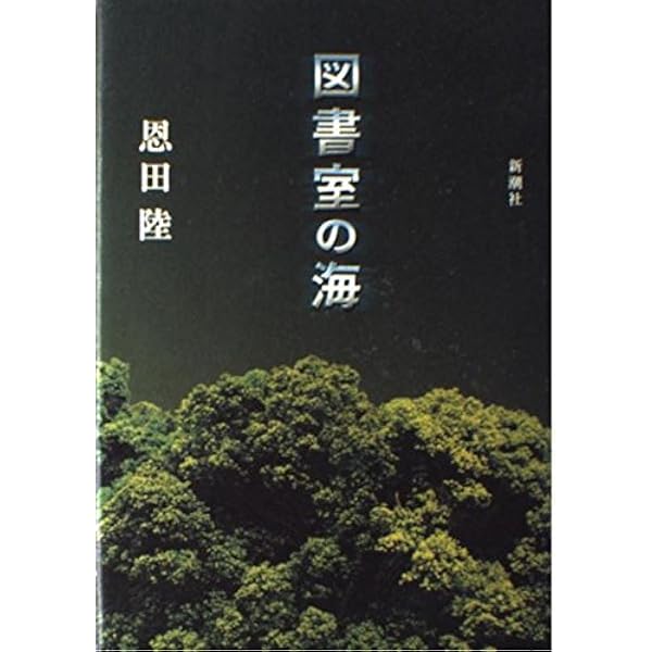 三月は深き紅の淵を (MephistoClub) | 恩田 陸 |本 | 通販 | Amazon