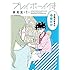 原克玄「プレイボーイ侍(1)」