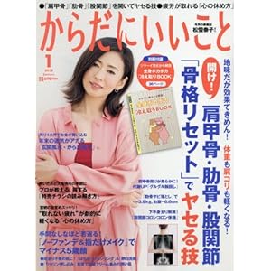月刊からだにいいこと 2018年 01 月号 [雑誌]