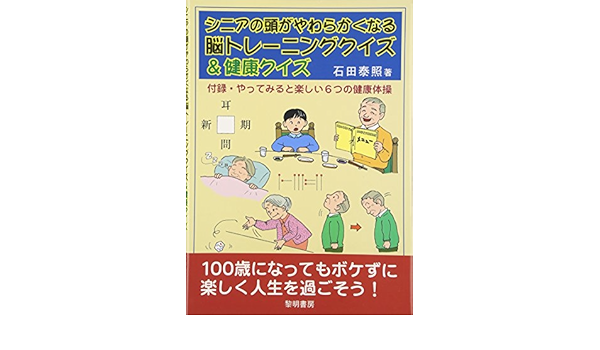 シニアの頭がやわらかくなる脳トレーニングクイズ 健康クイズ 石田 泰照 本 通販 Amazon