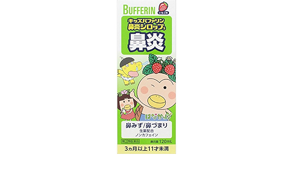 Amazon 指定第2類医薬品 キッズバファリン鼻炎シロップs 120ml キッズバファリン 風邪薬
