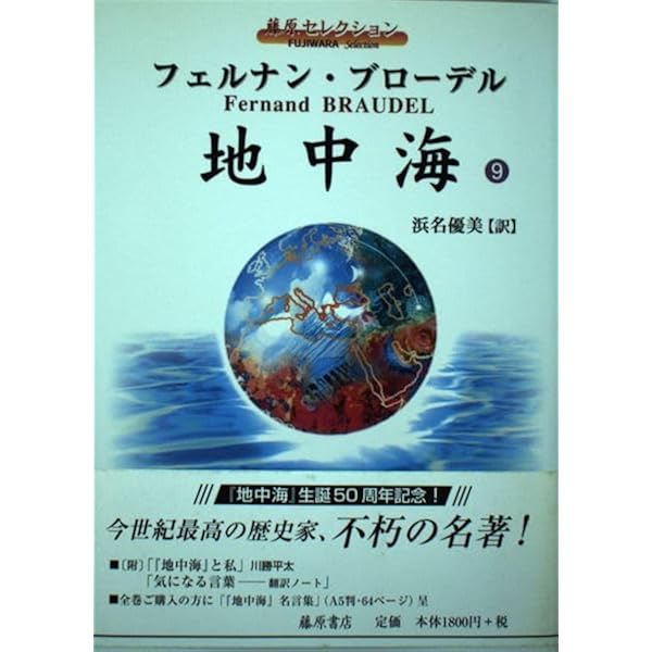 地中海 4 (藤原セレクション) | フェルナン ブローデル, 浜名 優美 |本