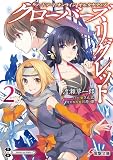 ソードアート・オンライン オルタナティブ クローバーズ・リグレット2 (電撃文庫)
