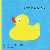 おやすみなさい (福音館あかちゃんの絵本) おやすみなさい (福音館あかちゃんの絵本)
