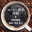 コーヒー哲学序説