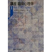 講座臨床心理学 1 | 下山 晴彦, 丹野 義彦 |本 | 通販 | Amazon