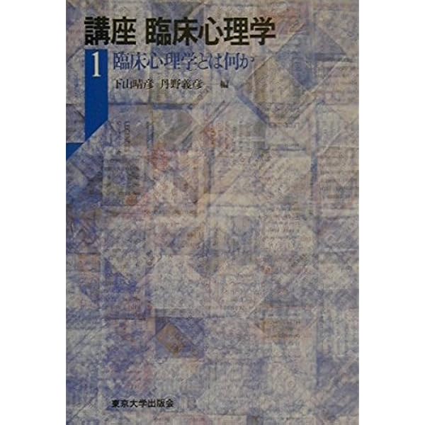 講座臨床心理学 (6) | 下山 晴彦, 丹野 義彦 |本 | 通販 | Amazon