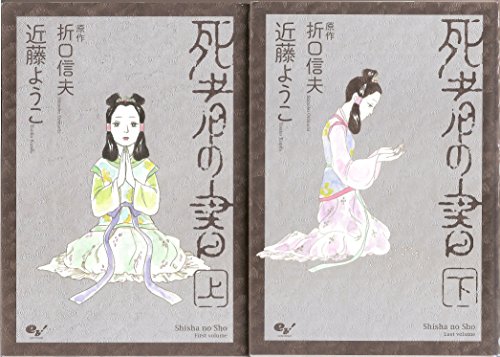 死者の書  コミック 全2巻 完結セット / 近藤 ようこ,折口 信夫