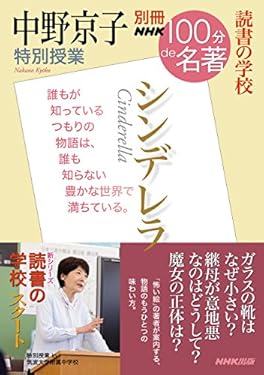 別冊NHK100分de名著　読書の学校　中野京子　特別授業　『シンデレラ』