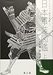イラストで時代考証2 日本軍装図鑑 上