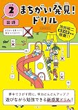 まちがい発見！ドリル　小学２年生　国語 (小2 国語)