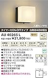 コイズミ照明 LED防雨型ブラケットタイマー付ON-OFFタイプ(白熱球40W相当)電球色 AU40265L