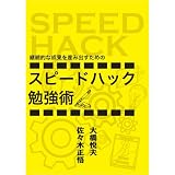 継続的な成果を産み出すための「スピードハック勉強術」