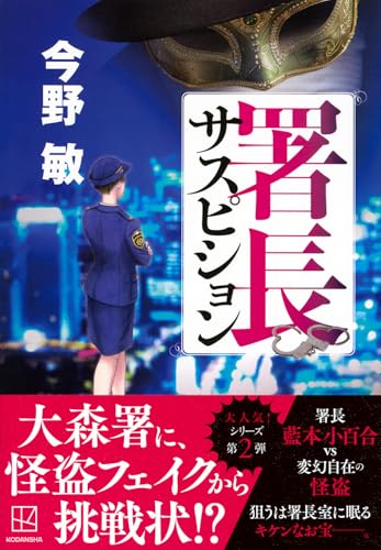 今野敏:署長サスピション