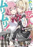 わたしが恋人になれるわけないじゃん、ムリムリ!(※ムリじゃなかった!?) (ダッシュエックス文庫)