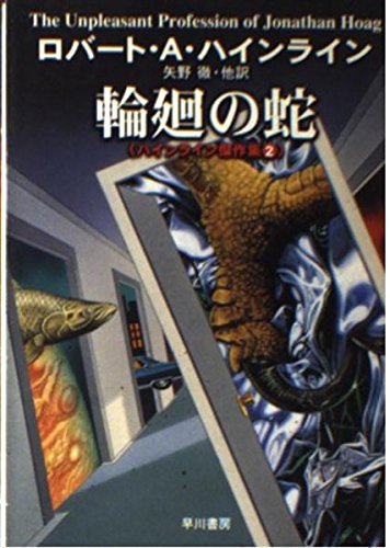 輪廻の蛇 (ハヤカワ文庫 SF 2)