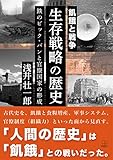 飢餓と戦争・生存戦略の歴史: 鉄のビック・バンと官僚国家の形成 (22世紀アート)