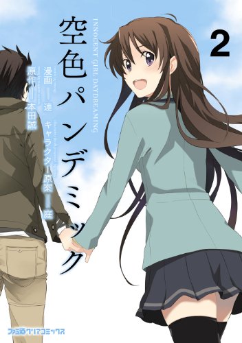 『空色パンデミック』2巻