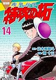 復刻版 疾風伝説 特攻の拓(14) (KCデラックス)