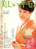 美しいキモノ 2007年 03月号 [雑誌]