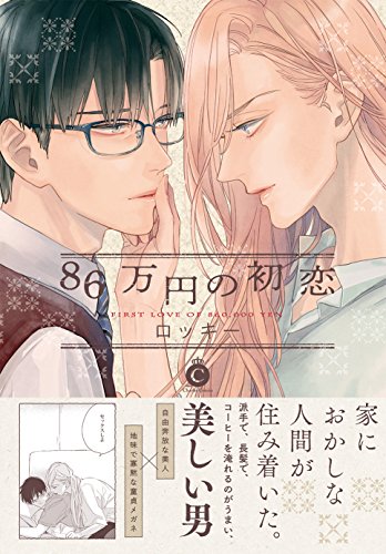 『86万円の初恋』1巻