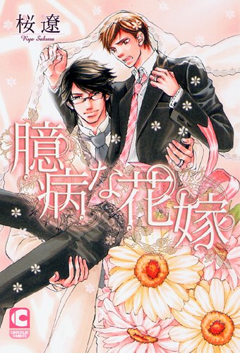 『臆病な花嫁』1巻