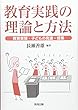 教育実践の理論と方法―教育実習・子どもの発達・授業