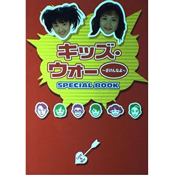 キッズ・ウォ-5~ざけんなよ~guide book |本 | 通販 | Amazon