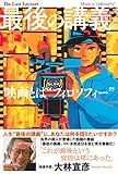 最後の講義 完全版 大林宣彦