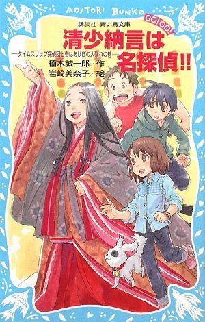 楠木誠一郎:清少納言は名探偵!!-タイムスリップ探偵団と春はあけぼの大暴れの巻- (講談社青い鳥文庫)