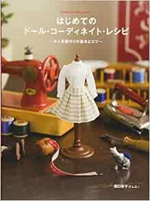 はじめてのドール コーディネイト レシピ お人形服作りの基本とコツ Dolly Dolly Books 関口妙子 本 通販 Amazon