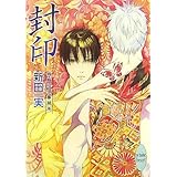 封印 姉崎探偵事務所 (講談社X文庫 にA- 58 ホワイトハート 姉崎探偵事務所)