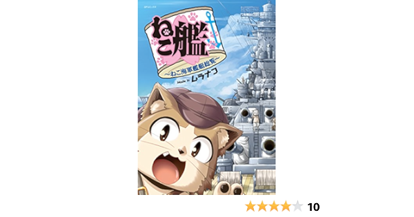 ねこ艦 ねこ海軍艦艇総覧 Spコミックス ムラナコ 本 通販 Amazon