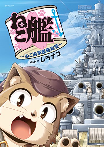 『ねこ艦～ねこ海軍艦艇総覧～』1巻