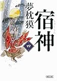 宿神　第四巻 (朝日文庫)