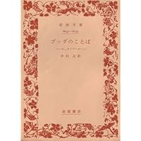 ブッダのことば―スッタニパータ (1958年) (岩波文庫)