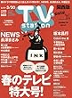 TVステーション西版 2018年 3/17 号 [雑誌]