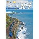 ビコム ワイド展望 キハ283系 特急スーパー北斗 函館~札幌 [DVD]
