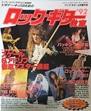 ロック・ギター教室 ’92 (ヤング・ギター４月増刊号)