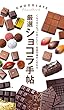 厳選ショコラ手帖 くらべるともっとおいしい！名店の味のこだわり