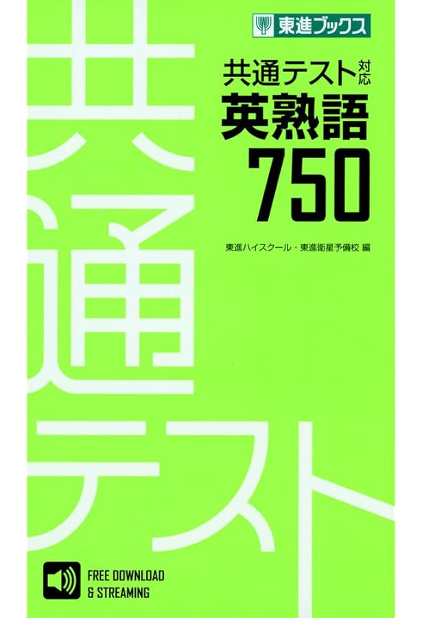 英単語センター1800【改訂版】 (東進ブックス 大学受験) | 高橋 潔 |本