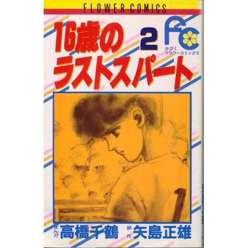 『16歳のラストスパート』