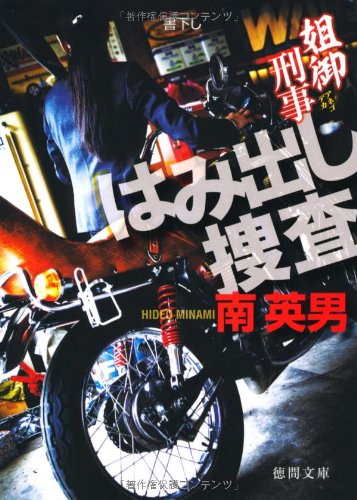 南英男:姐御刑事　はみ出し捜査 (徳間文庫)