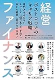 ポストコロナのキャリア戦略 経営×ファイナンス