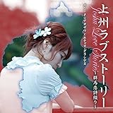 上州ラブストーリー~群馬恋詩綴り~