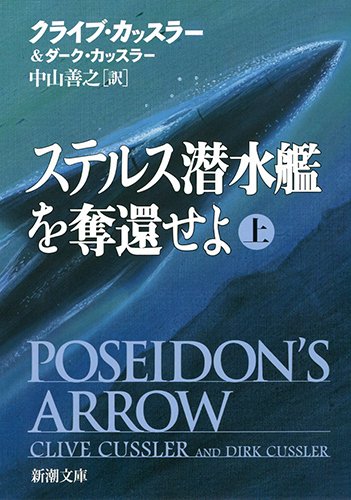クライブ・カッスラー:ステルス潜水艦を奪還せよ(上) (新潮文庫)