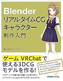 Blender リアルタイムCGキャラクター制作入門