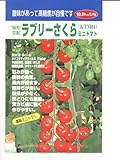 ラブリーさくら(004) みかど協和のミニトマト種です