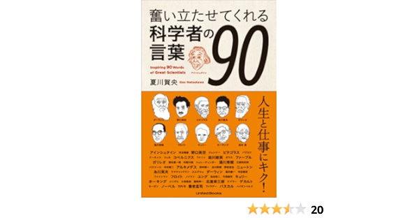奮い立たせてくれる科学者の言葉９０ 夏川 賀央 科学 テクノロジー Kindleストア Amazon